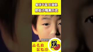 盘点明星童年沙雕黑历史，王俊凯英文发音太搞笑，易烊千玺女团舞有多不忍直视？#shorts #易烊千玺 #王俊凯