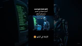 wormgbt darkgbt الآن في المتجر سارعو لشراء الرابط في البايو و أول تعليق #الذكاء_الاصطناعى #ai