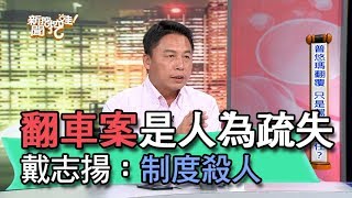【精華版】普悠瑪翻車案是人為疏失？戴志揚：制度殺人