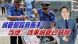 城管脚踩商贩手，当地：涉事城管已被开除，网友：难道不负刑责？