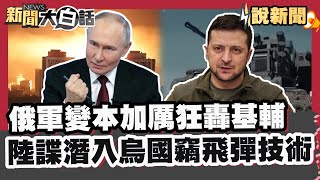 俄軍變本加厲狂轟基輔 陸諜潛入烏國竊飛彈技術【#大白話說新聞】#烏俄#基輔#陸諜