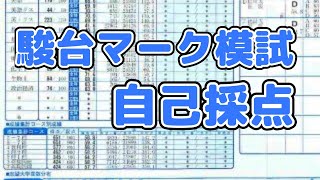 駿台マーク模試自己採点