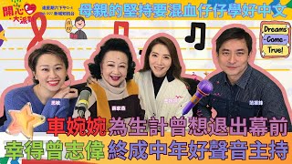 【開心大派對 20250308】車婉婉為生計曾想退出幕前 幸得曾志偉終成中年好聲音主持  母親的堅持要混血仔仔學好中文 #三八婦女節 #車婉婉 #中年好聲音 #夢想 #新城廣播