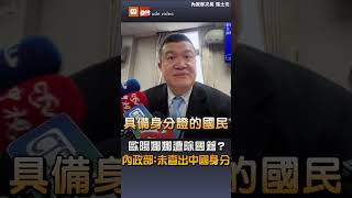 歐陽娜娜遭除國籍？ 內政部：未查出中國身分