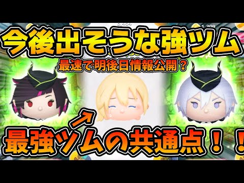 【ツムツム】最速で明後日情報解禁？？強ツムの共通点に気づいてしまった！！今後登場しそうなツイステの強ツムを予想してみた！！