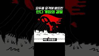 모두를 충격에 빠뜨린 인디게임의 결말