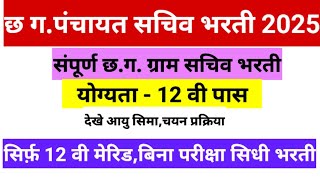 CG Panchayat Secretary Recruitment 2025 | CG Panchayat Secretary Vacancy 2025 | 12th pass apply 🔥