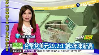 台幣衝29.2美元 創5年來新高