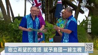 人溺己溺！澳洲願接收吐瓦魯氣候難民