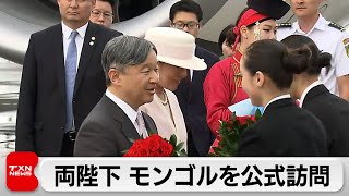天皇皇后両陛下 初の公式訪問でモンゴル到着 日本人慰霊碑に献花へ