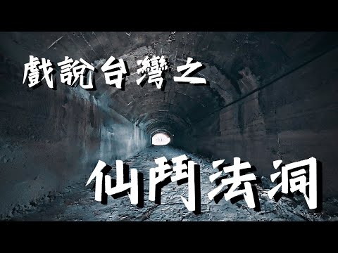 【可可探險隊】EP30－走入戲說台灣的故事，神話與現實之間的交錯