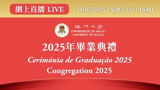 2025澳門大學畢業典禮 Congregation