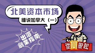 出海创业指南|多交所，初创企业上市北美最适合的通道