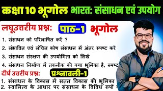 Class 10th Geography भूगोल Ch-1 Subjective Question 2026 | class 10th Geography Chapter 1 Subjective