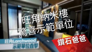 旺角納米樓 驚喜￼示範單位 #鑽石爸爸 #投資 #物業 #larchwood #樓市 ￼#香港