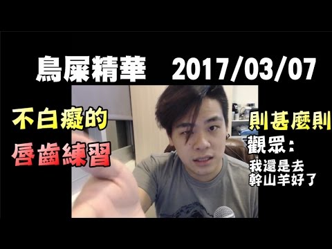 鳥屎精華 想幹山羊的唇齒訓練 2017/03/07