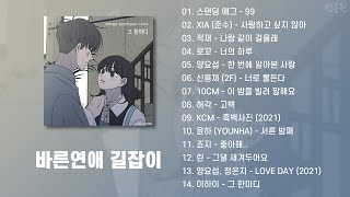바른연애 길잡이 OST 모음 1~14 (가사포함) | Romance 101 OST Playlist 1~14 (Korean Lyrics)