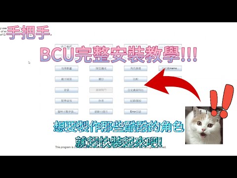 BCU安裝教學 太多人問我怎麼裝了 不廢話直接出教學!!!