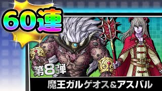【ドラクエタクト】５周年WPU第８弾60連！【クロスカケル/Vtuber】