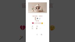 🧙每日一咒｜Day 71 挑戰《實用女巫咒語》修煉成長100天｜16-17 分手儀式 #女巫 #咒語 #魔法 #神秘 #儀式#分手 #witch #spells #ritual #breakup
