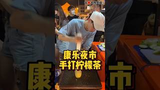 #康乐夜市 很多人排队的 #手打柠檬茶，老板亲自一杯一杯手打，我用看的都觉得累，诚意满满，真材实料🍋！