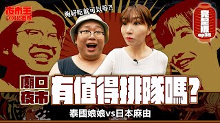 廟口夜市有厲害到值得排隊嗎？跟著台灣排隊文化吃 Keelung Night Market：Is It Worth the Hype？｜【包你發｜夜市王之OH！夜市】Ep35基隆廟口夜市