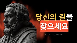 자신의 길을 찾는 법: 내면의 소리에 귀 기울이고, 변화 속에서 성장하는 방법 | 사색의 정원