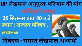 1921 रिक्त लेखपाल पदों के लिए अनुपूरक परिणाम की मांग | Please Support Every Student 🙏#lekhpal