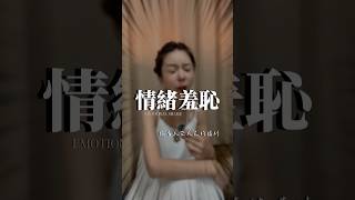 ✨拒絕情緒羞辱，你有大哭大笑的權利✨⁡為什麼我們長大後，越來越難表達情緒？⁡因為曾經的脆弱，被貼上了「不應該」的標籤。小時候，只是哭了，就被說「煩死了⋯