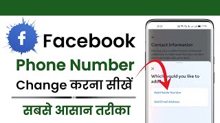 Facebook ka Number kaise change kare || How to change Facebook Phone number