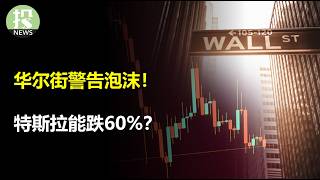 万亿杠杆、投机过热、美股泡沫警告！特斯拉能跌60%，Robotaxi的三大问题；川普要和中国谈大生意；日本纠正美国，哪有那么好的事！