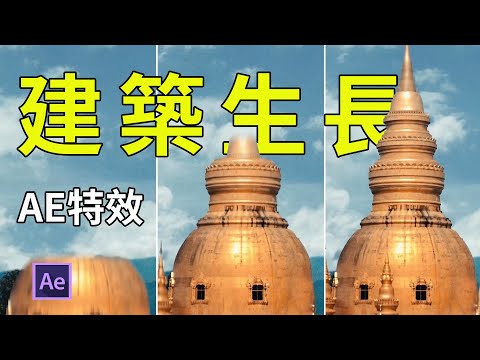 AE教程，“城市魔法師”之如何制作旅拍中的建築生長效果｜HusseinsDrama