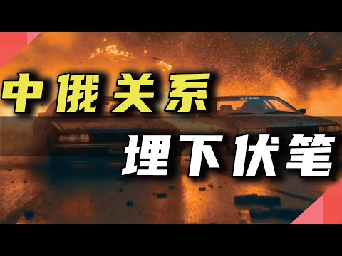 中俄关系，埋下伏笔