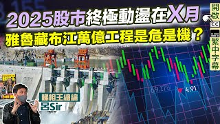 香港經濟2025｜今年股市終極動盪在X月💥雅魯藏布江萬億工程是危是機？九運急升暴跌？香港股災！中美貿易戰 中美關稅戰 特朗普 關稅 香港九運 香港股市 香港樓市美國加息【囍趣睇相王EP148】附中字