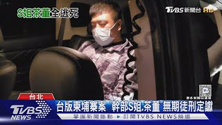 台版柬埔寨案 「幹部S姐.茶董」無期徒刑定讞｜TVBS新聞 @TVBSNEWS01