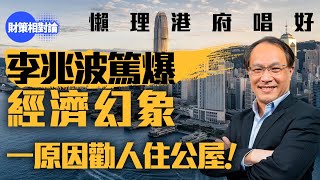 懶理港府唱好　李兆波篤爆經濟幻象　一原因勸人住公屋！【財策相對論】｜香港經濟｜樓市｜失業率｜大班｜海皇粥店｜倒閉潮｜公司註冊｜IPO｜零售業｜北上消費｜供便過租｜公屋｜李兆波
