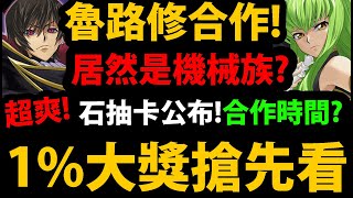 【阿紅神魔】新合作魯路修😱『1%大獎搶先看！』🔥聽說是機械族？🔥13張石抽卡曝光👉Zero跟CC有合體嗎？💥太驚喜啦💥《CODE GEASS 反叛的魯路修》×《CODE GEASS 奪回的Rozé》