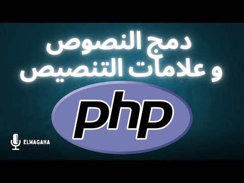 دمج النصوص و علامات التنصيص php || الفديوا الثامن من الكورس🎯