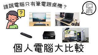 【平Ping】個人電腦只有桌機跟筆電嗎？個人電腦種類介紹-Ep 016 | 平平的3CVR知識分享日常