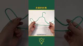 原来衣架还有这些妙用#生活小妙招 #衣架的妙用 #生活小技巧 #变废为宝 #学会快去试试吧🔥