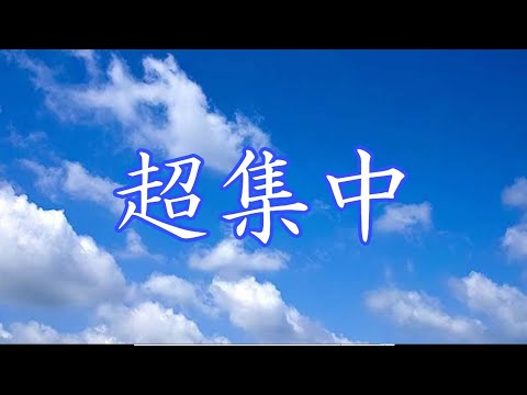 【勉強用・作業用BGM】α派で超集中・記憶力アップ　【波の音×ピアノ】