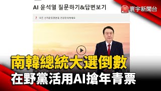 南韓總統大選倒數 在野黨活用AI搶年青票@globalnewstw