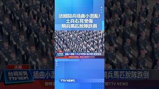 法國閱兵插曲小混亂！士兵右耳受傷 騎兵馬匹脫隊跌倒 #法國 #閱兵