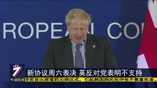 英国脱欧大限在即 与欧盟达成新脱欧协议