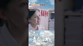 老人结婚被阻止，蒋楠楠霸气盖章 #青春之城 #秦海璐 #林雨申 #热依扎 #朱雨辰 #shorts