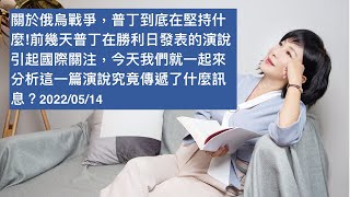 🚩【吳淡如】關於俄烏戰爭，普丁到底在堅持什麼!前幾天普丁在勝利日發表的演說引起國際關注，今天我們就一起來分析這一篇演說究竟傳遞了什麼訊息？