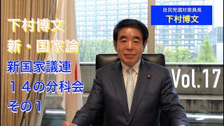 新国家議連についての14分科会　その１
