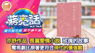 亦舒作品 長篇愛情小說 玫瑰的故事【蔣亮話】書香坊 202400810 |快樂書屋負責人  Alice 邱
