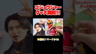 【スーパー戦隊】そろそろ推しを決めたい！ゴジュウジャー全員ビジュいいじゃん！なグッズたちを開封！#shorts #ゴジュウジャー #特撮