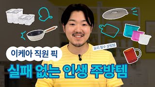 이케아 실패 없는 인생 주방템 9가지! 한끗 차이로 살림이 편해지는 꿀템 🍯